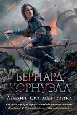 Скачать книгу Арлекин. Скиталец. Еретик (сборник)