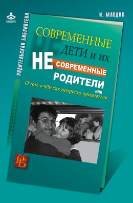 Скачать книгу Современные дети и их несовременные родители, или О том, в чем так непросто признаться