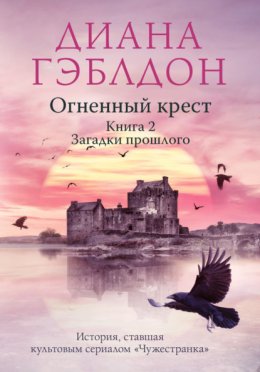 Скачать книгу Огненный крест. Книга 2. Зов времени