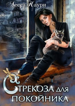 Скачать книгу Стрекоза для покойника