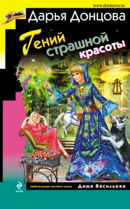 Скачать книгу Гений страшной красоты