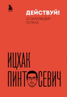 Скачать книгу Действуй! 10 заповедей успеха