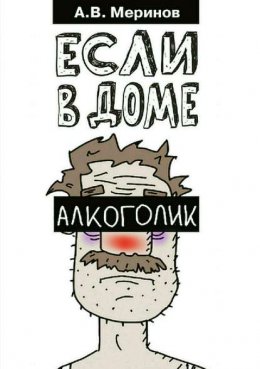 Скачать книгу Если в доме алкоголик