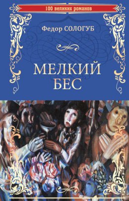 Скачать книгу Мелкий бес