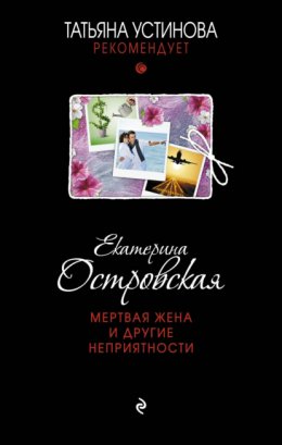 Скачать книгу Мертвая жена и другие неприятности