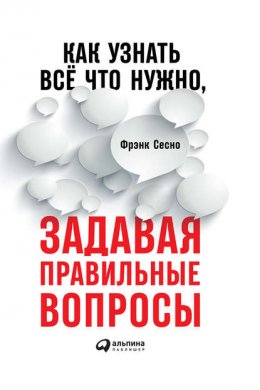 Скачать книгу Как узнать всё что нужно, задавая правильные вопросы