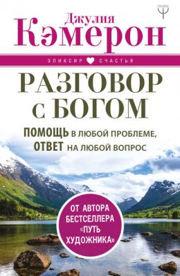 Скачать книгу Разговор с Богом. Помощь в любой проблеме, ответ на любой вопрос