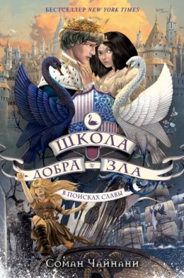 Скачать книгу Школа Добра и Зла. В поисках славы