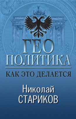 Скачать книгу Геополитика. Как это делается