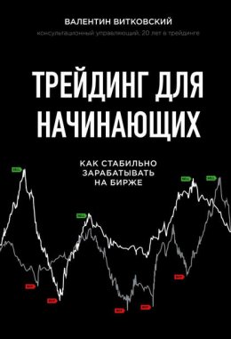 Скачать книгу Трейдинг для начинающих