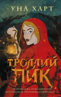 Скачать книгу Троллий пик