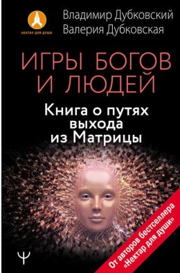 Скачать книгу Игры богов и людей. Книга о путях выхода из Матрицы