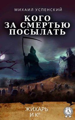 Скачать книгу Кого за смертью посылать