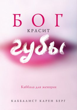 Скачать книгу Бог красит губы. Каббала для женщин