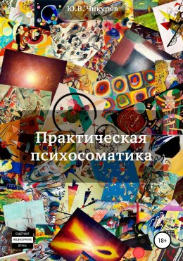 Скачать книгу Практическая психосоматика