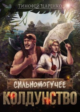 Скачать книгу Сильномогучее колдунство