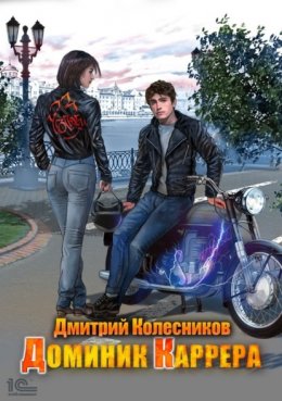 Скачать книгу Доминик Каррера