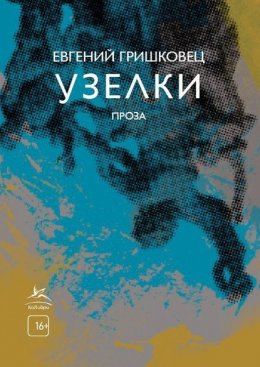 Скачать книгу Узелки