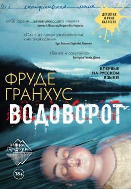 Скачать книгу Водоворот