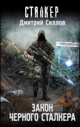 Скачать книгу Закон Черного сталкера