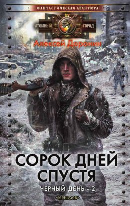 Скачать книгу Сорок дней спустя