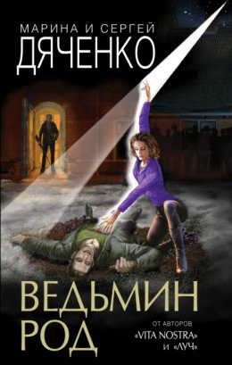 Скачать книгу Ведьмин род