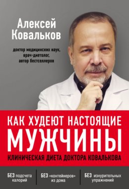 Скачать книгу Как худеют настоящие мужчины. Клиническая диета доктора Ковалькова