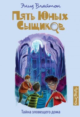 Скачать книгу Тайна зловещего дома