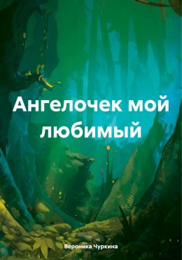 Скачать книгу Ангелочек мой любимый