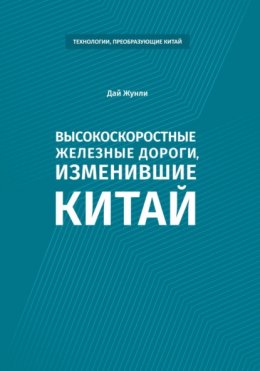 Скачать книгу Высокоскоростные железные дороги, изменившие Китай