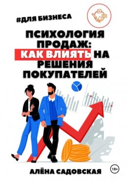 Скачать книгу Психология продаж: Как влиять на решения покупателей