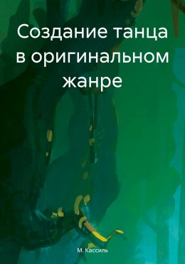 Скачать книгу Создание танца в оригинальном жанре