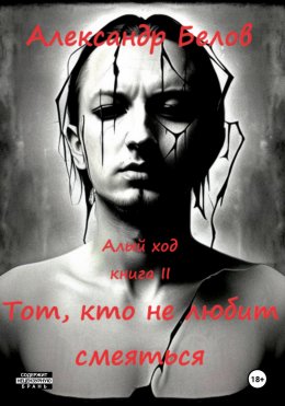 Скачать книгу Тот, кто не любит смеяться