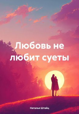 Скачать книгу Любовь не любит суеты