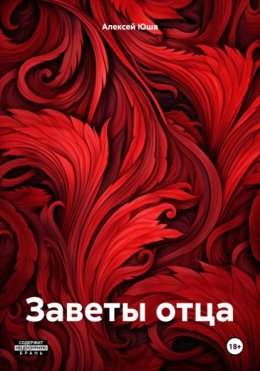 Скачать книгу Заветы отца