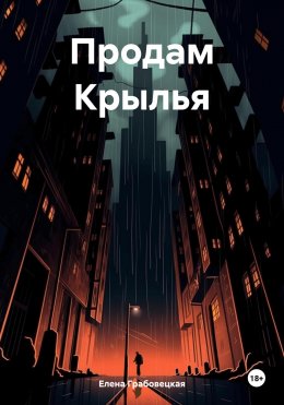 Скачать книгу Продам Крылья