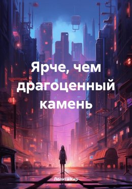 Скачать книгу Ярче, чем драгоценный камень