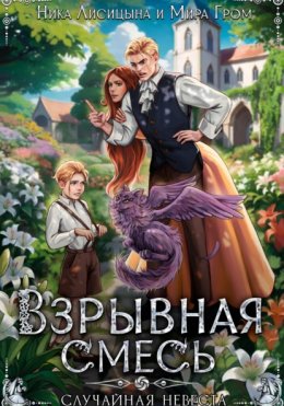 Скачать книгу Взрывная смесь, или Случайная невеста