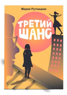 Скачать книгу Третий шанс