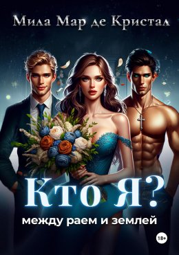 Скачать книгу Кто я? Между раем и землей