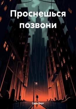 Скачать книгу Проснешься позвони