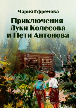 Скачать книгу Приключения Луки Колесова и Пети Антонова