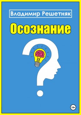 Скачать книгу Осознание