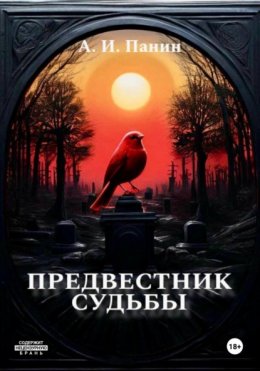 Скачать книгу Предвестник Судьбы