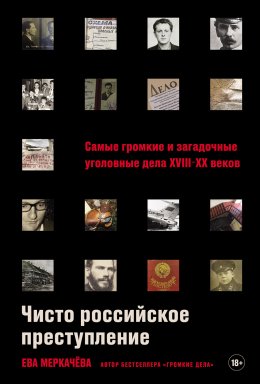 Скачать книгу Чисто российское преступление: Самые громкие и загадочные уголовные дела XVIII–XX веков