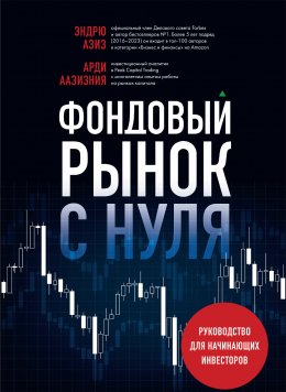 Скачать книгу Фондовый рынок с нуля. Руководство для начинающих инвесторов