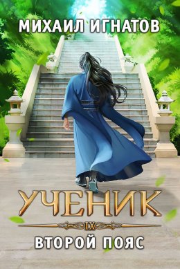 Скачать книгу Ученик. Второй пояс