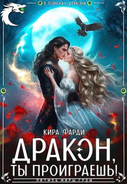 Скачать книгу Дракон, ты проиграешь!