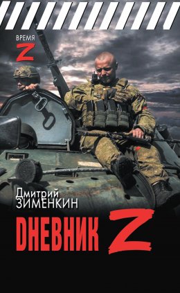 Скачать книгу Dневник Z