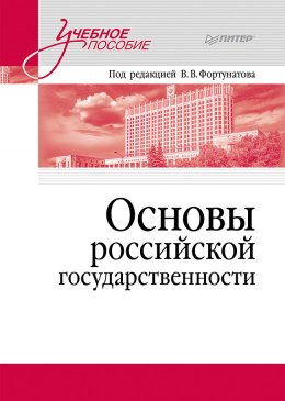 Скачать книгу Основы российской государственности